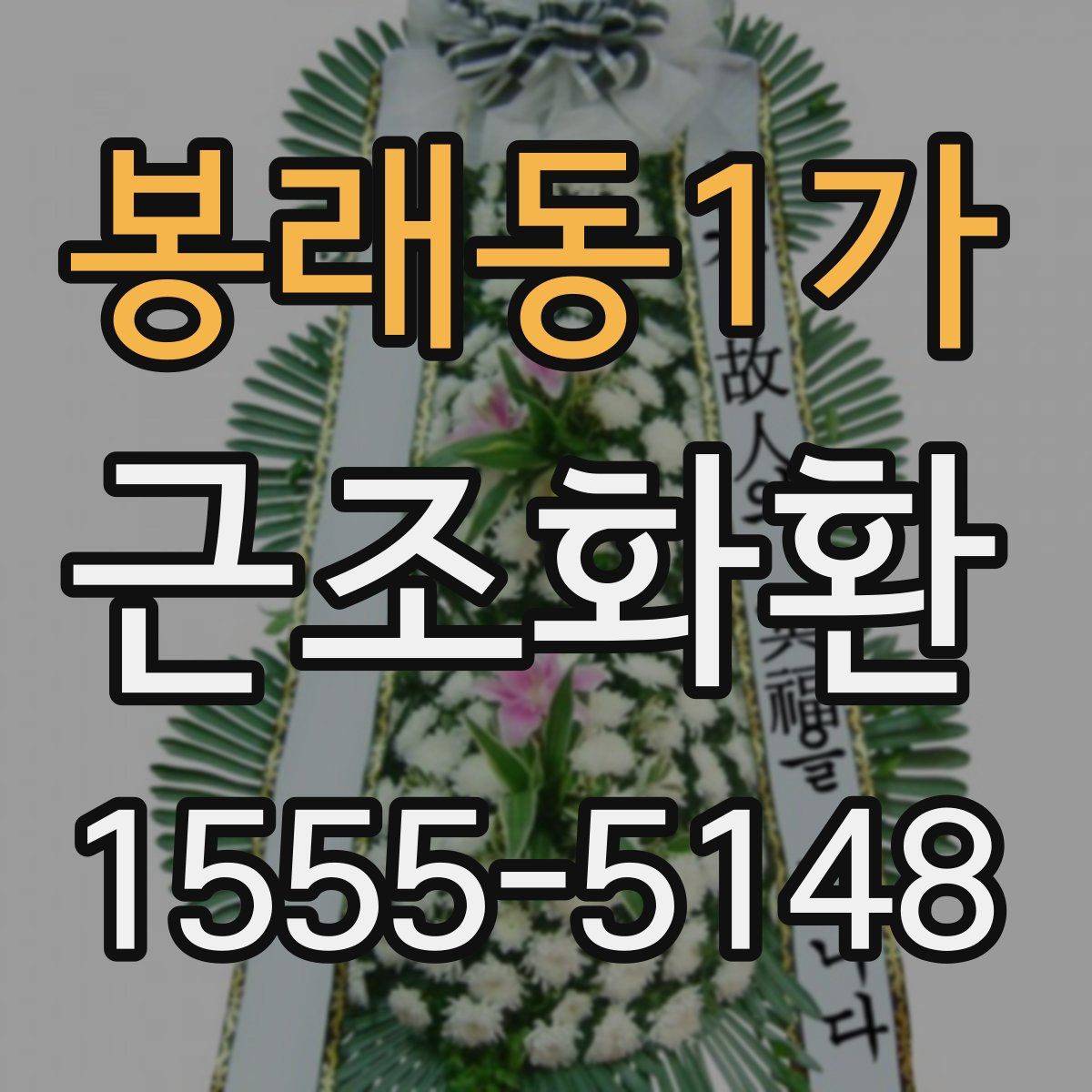 봉래동1가 근조화환