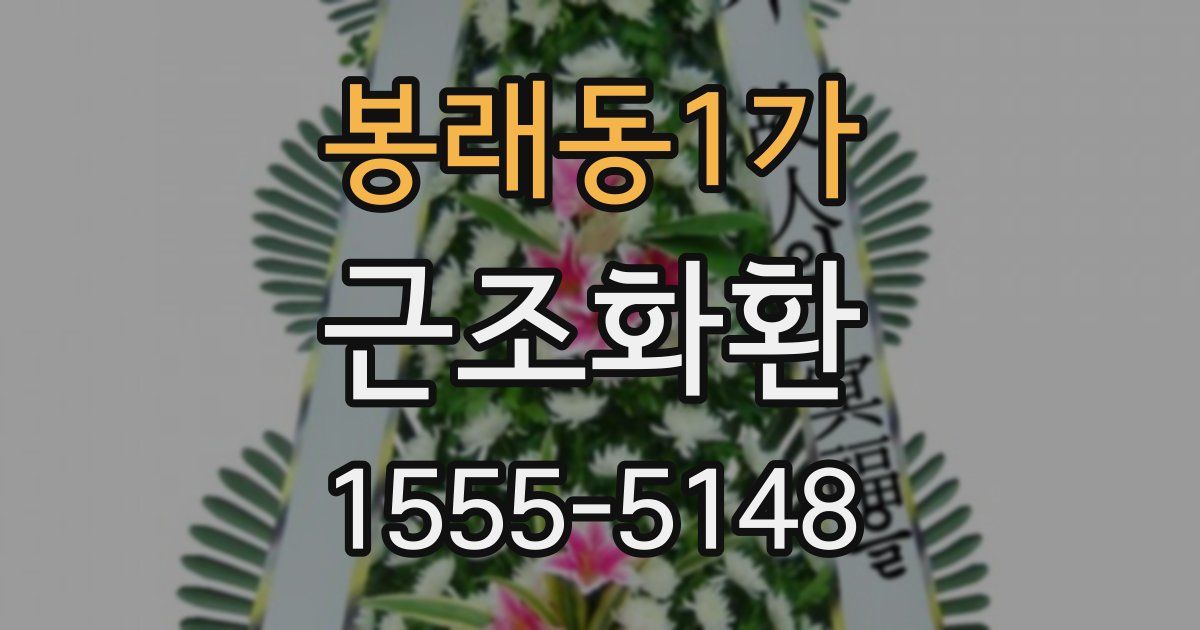 봉래동1가 근조화환