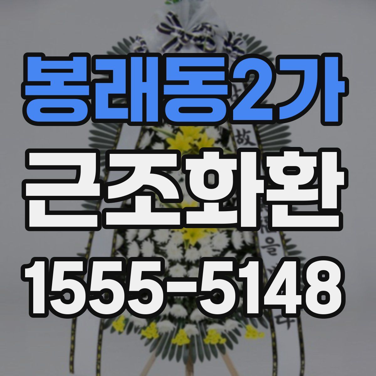 봉래동2가 근조화환