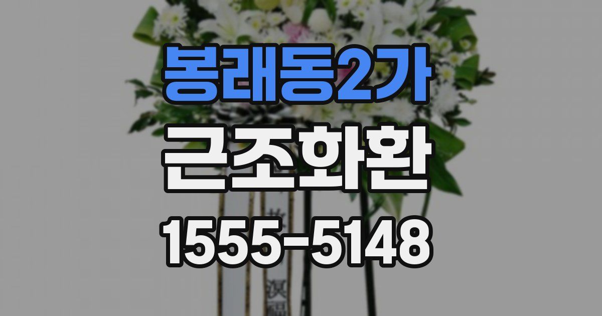 봉래동2가 근조화환