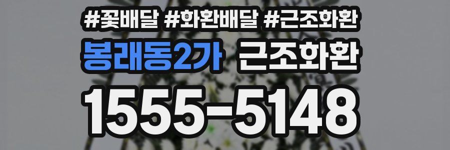 봉래동2가 근조화환