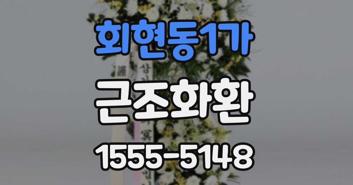 회현동1가 근조화환