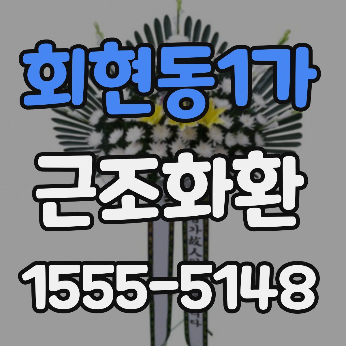 회현동1가 근조화환