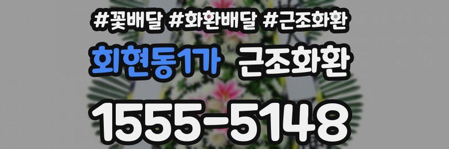 회현동1가 근조화환