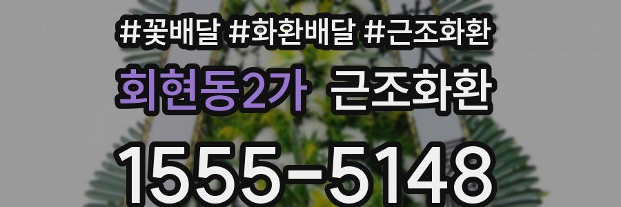 회현동2가 근조화환