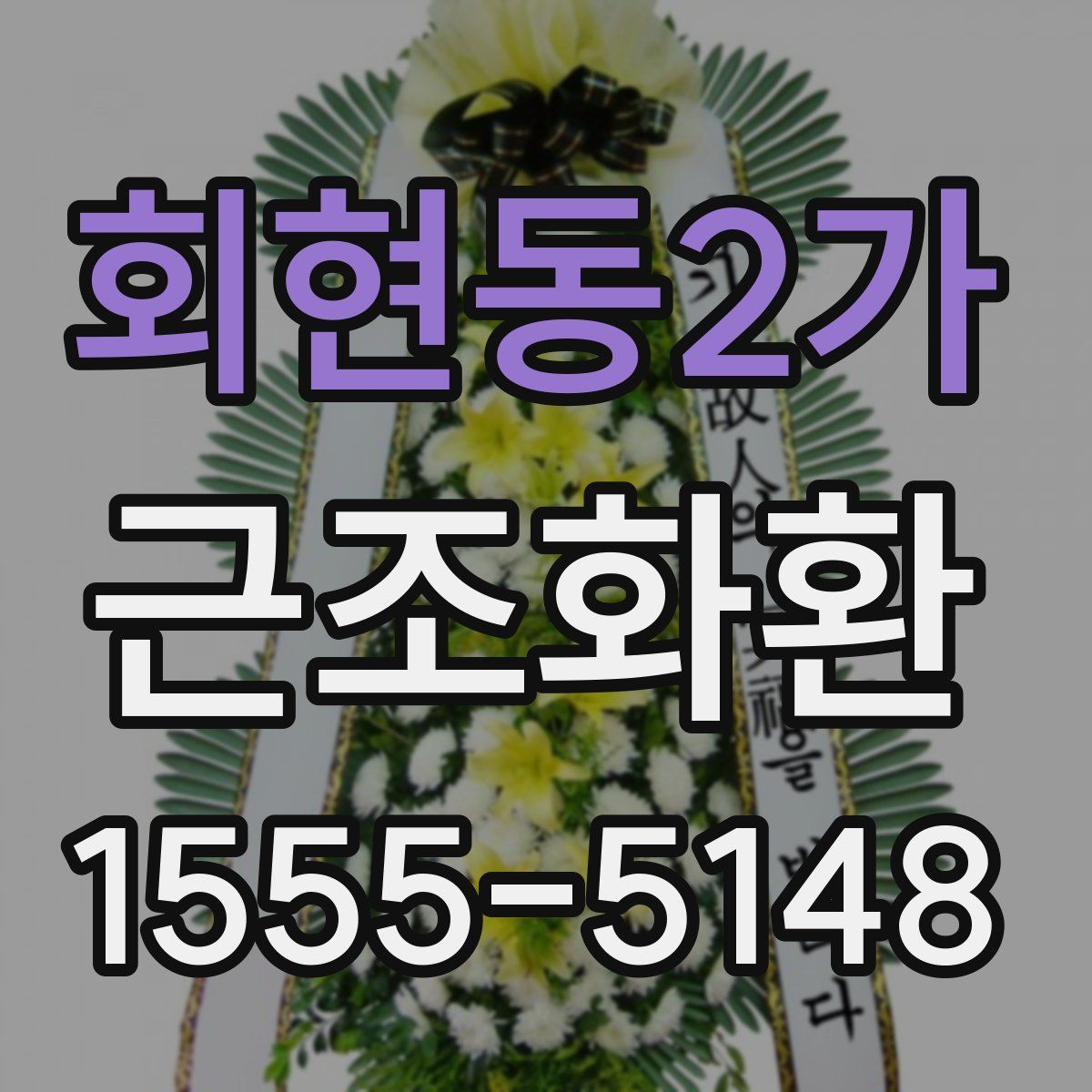 회현동2가 근조화환