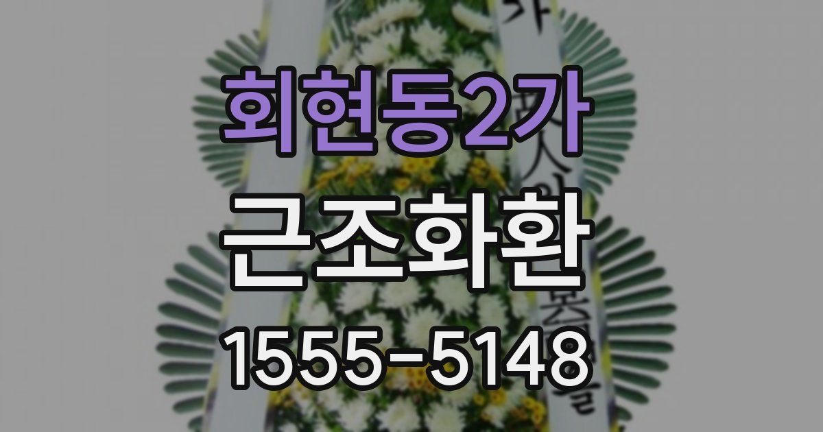 회현동2가 근조화환