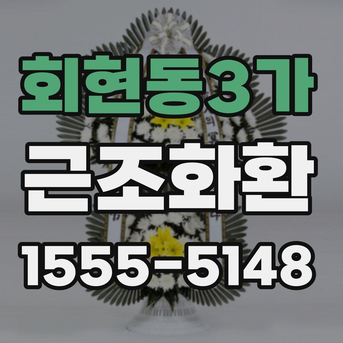 회현동3가 근조화환 급한 상황에서 유용한 주문 팁