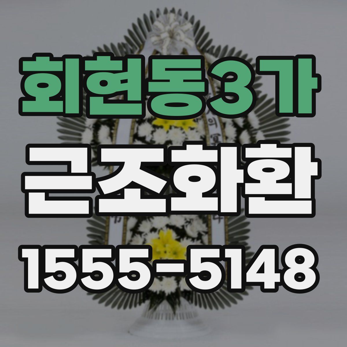 회현동3가 근조화환