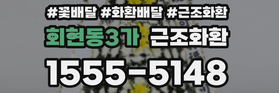 회현동3가 근조화환