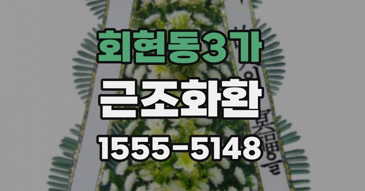 회현동3가 근조화환