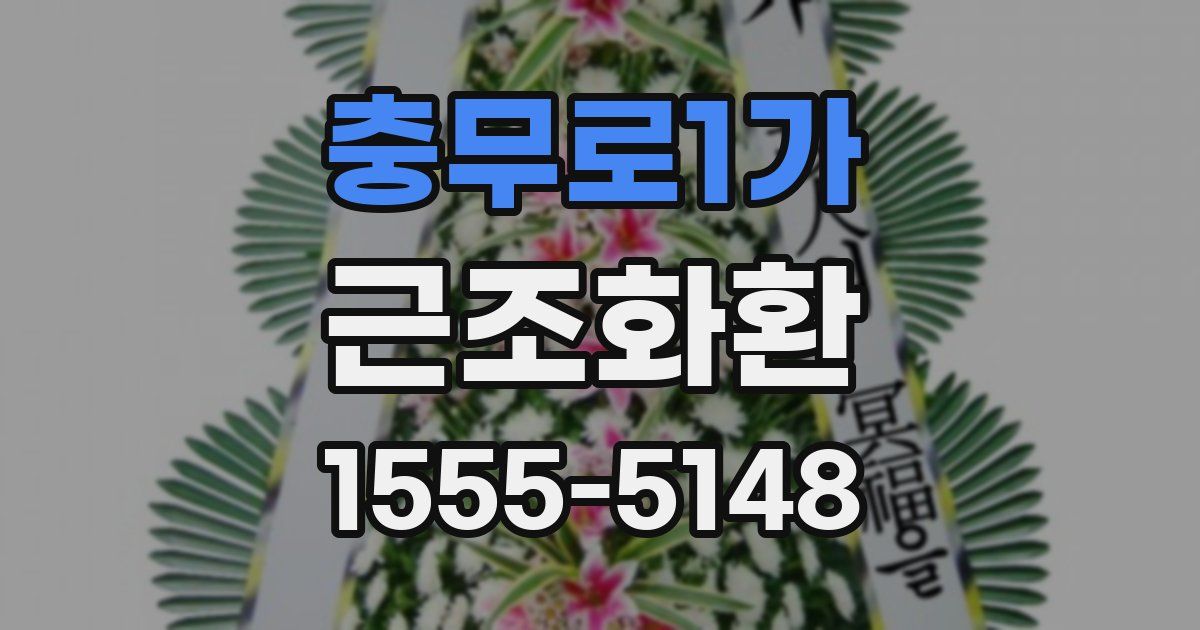 충무로1가 근조화환
