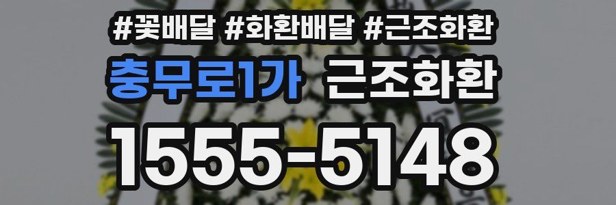 충무로1가 근조화환