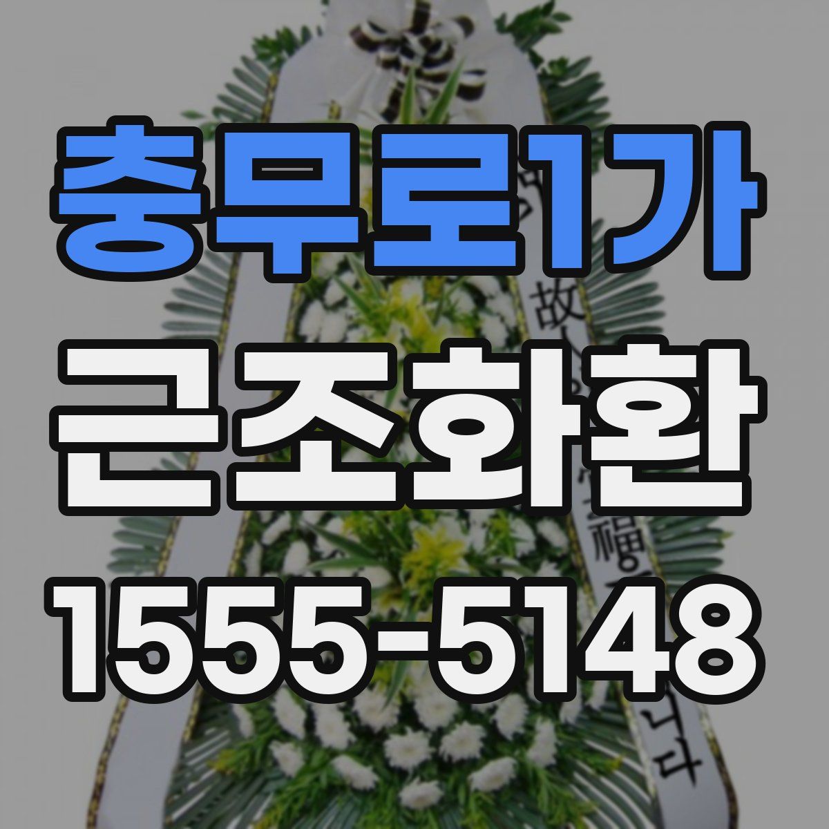 충무로1가 근조화환