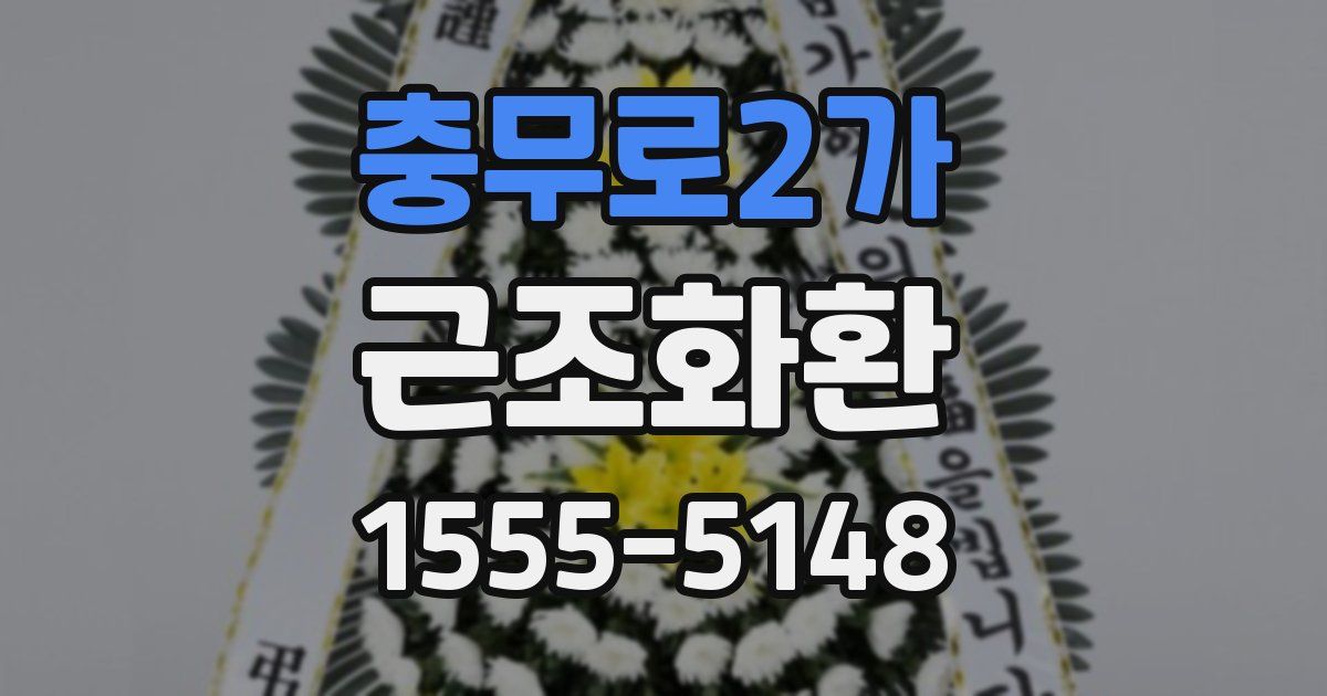충무로2가 근조화환