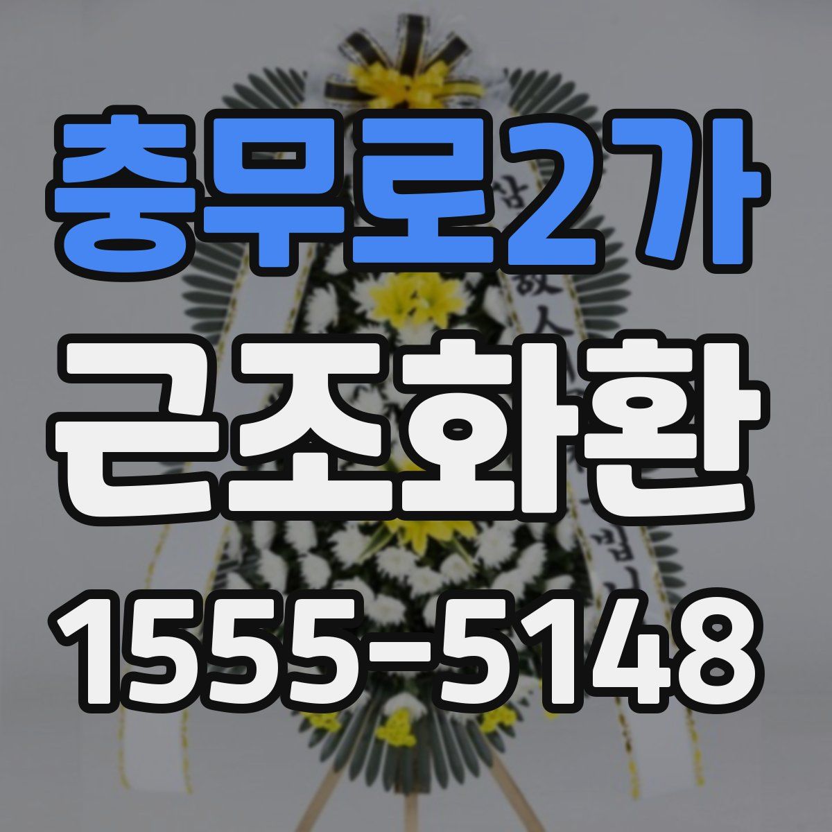 충무로2가 근조화환