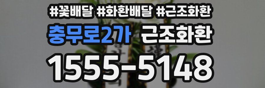 충무로2가 근조화환
