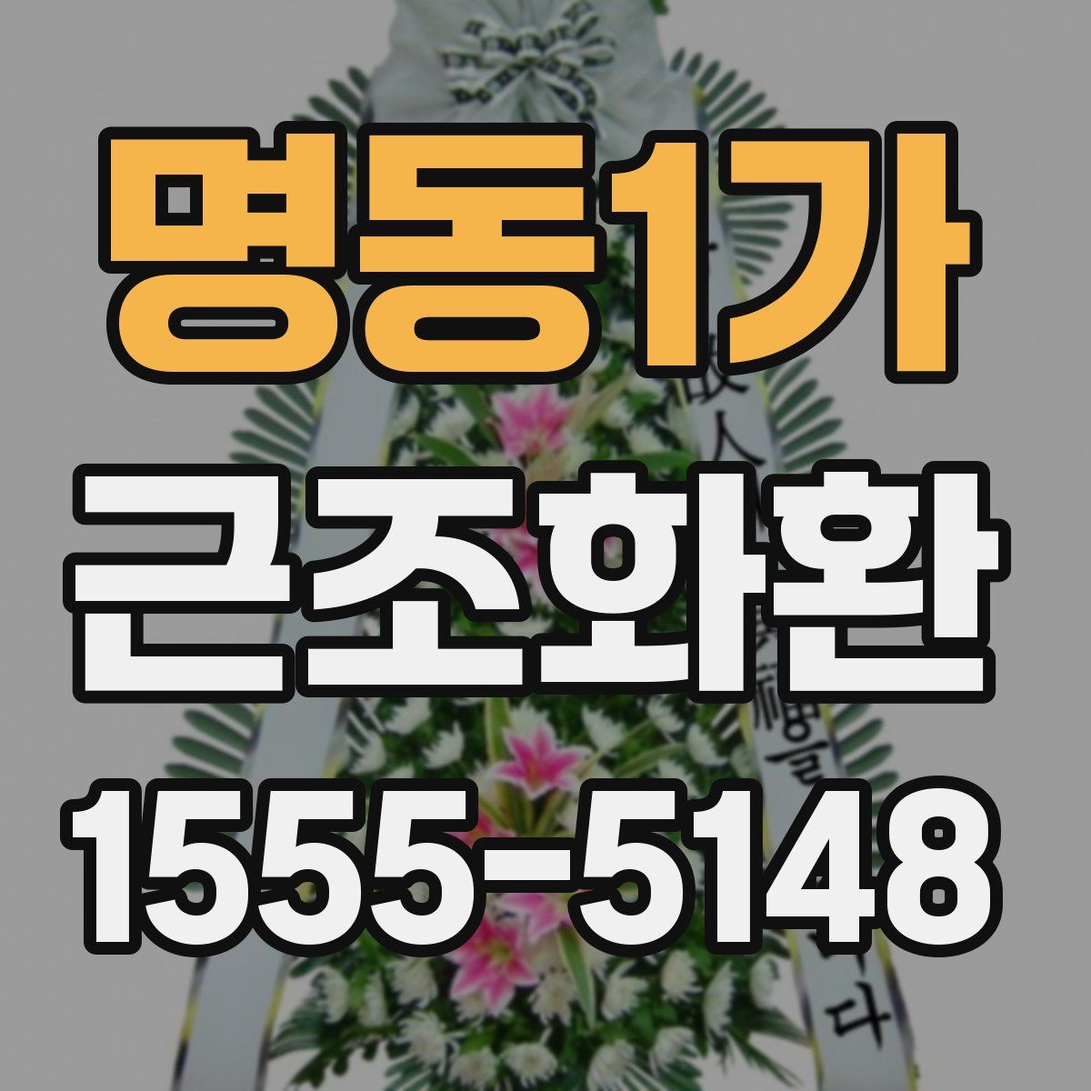 명동1가 근조화환