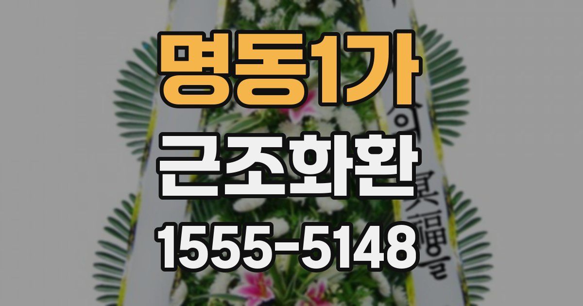명동1가 근조화환
