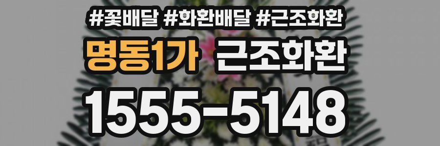 명동1가 근조화환