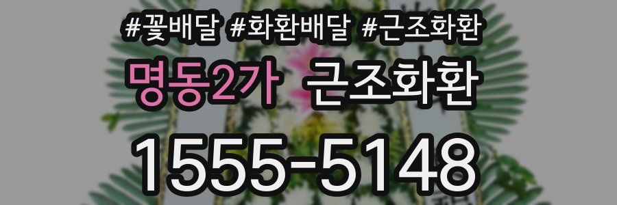 명동2가 근조화환