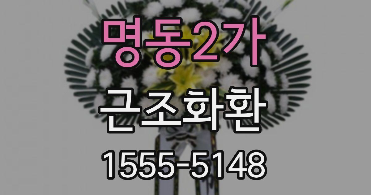 명동2가 근조화환