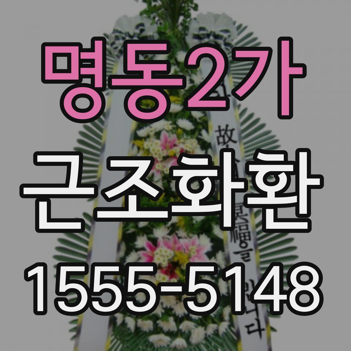 명동2가 근조화환