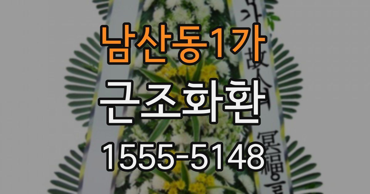 남산동1가 근조화환
