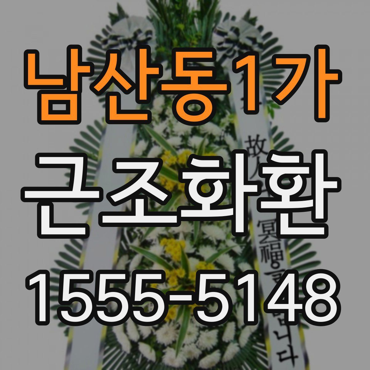 남산동1가 근조화환
