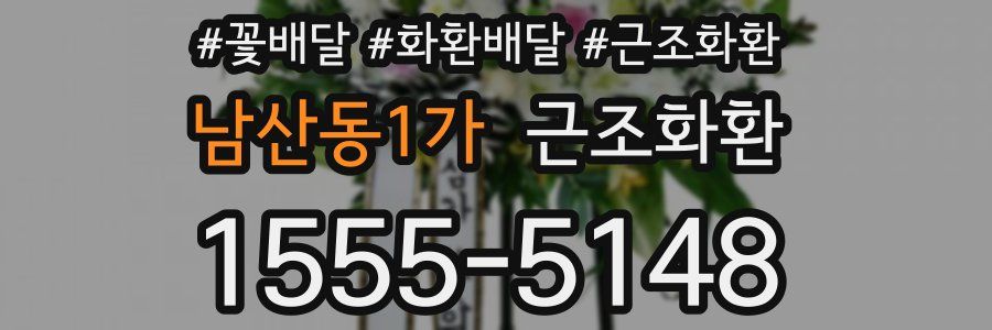 남산동1가 근조화환