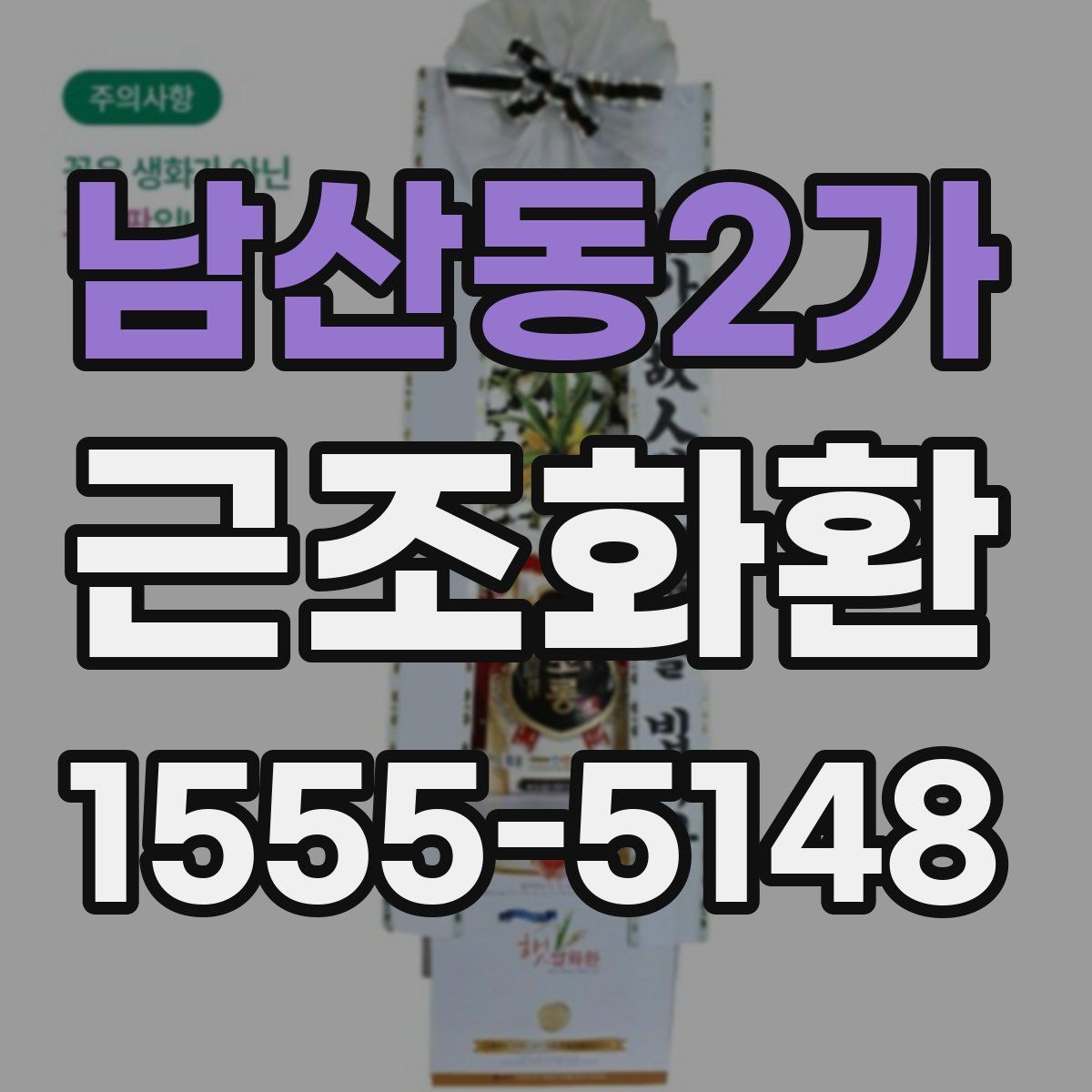 남산동2가 근조화환