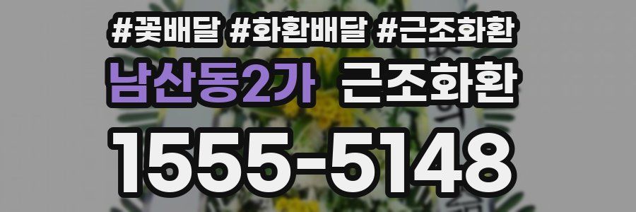 남산동2가 근조화환