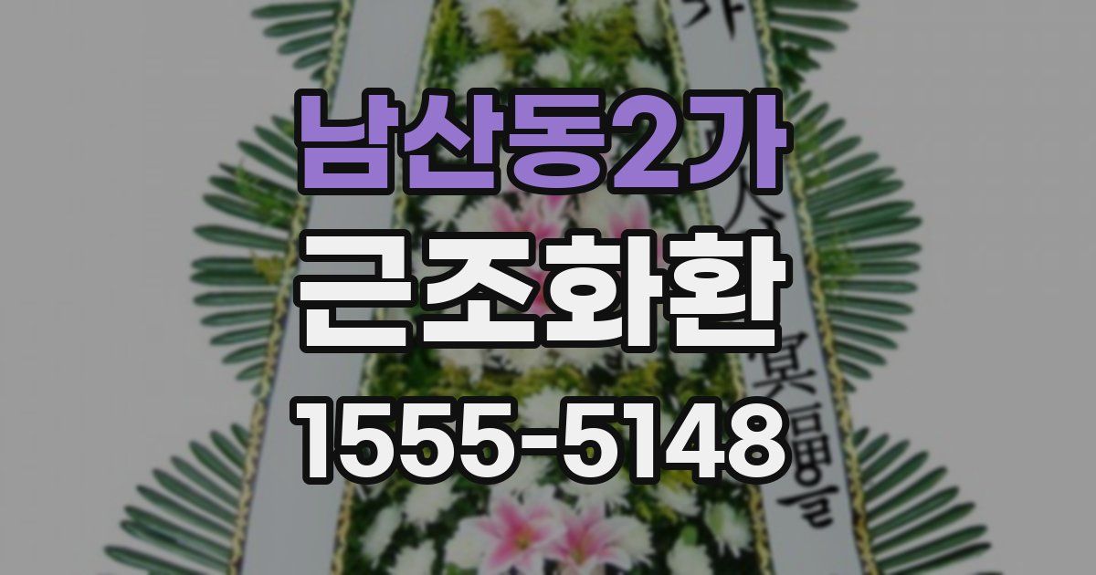 남산동2가 근조화환
