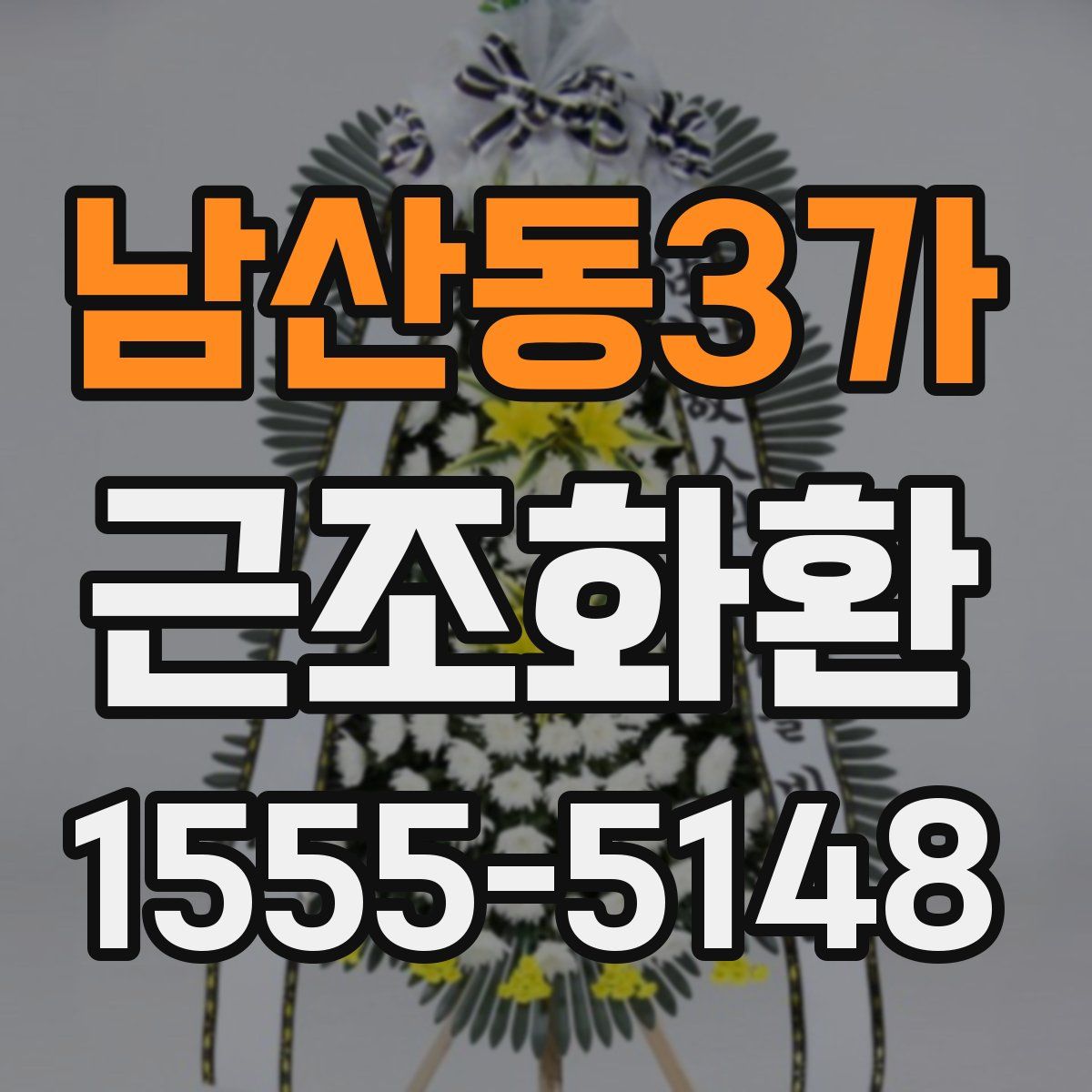 남산동3가 근조화환