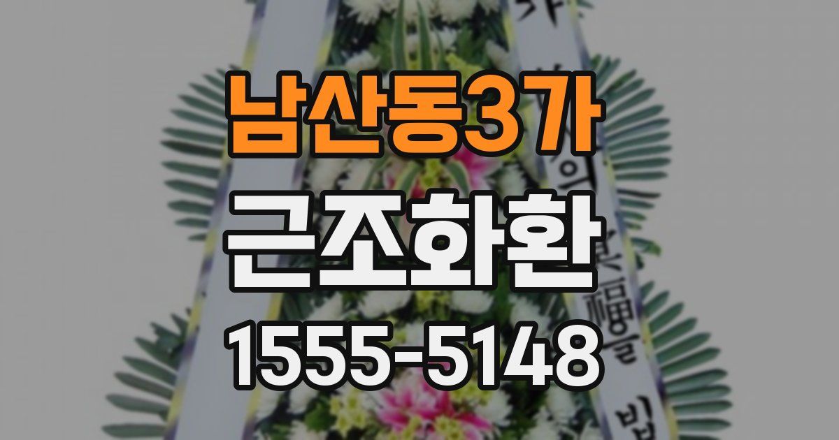 남산동3가 근조화환