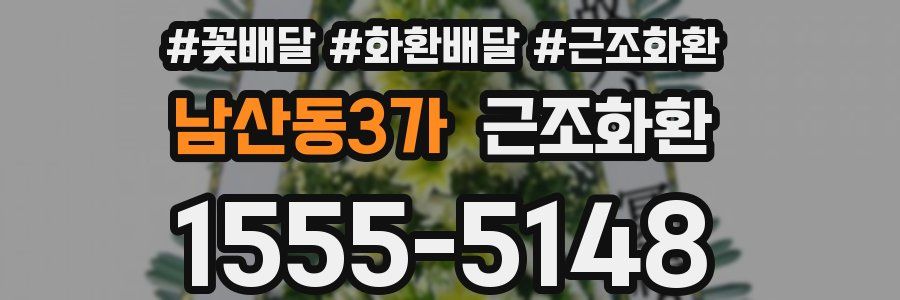 남산동3가 근조화환