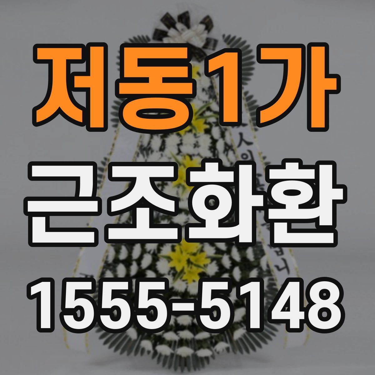 저동1가 근조화환