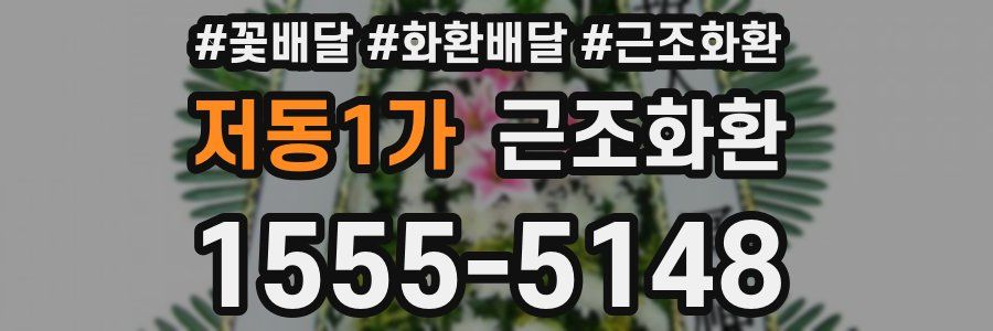저동1가 근조화환
