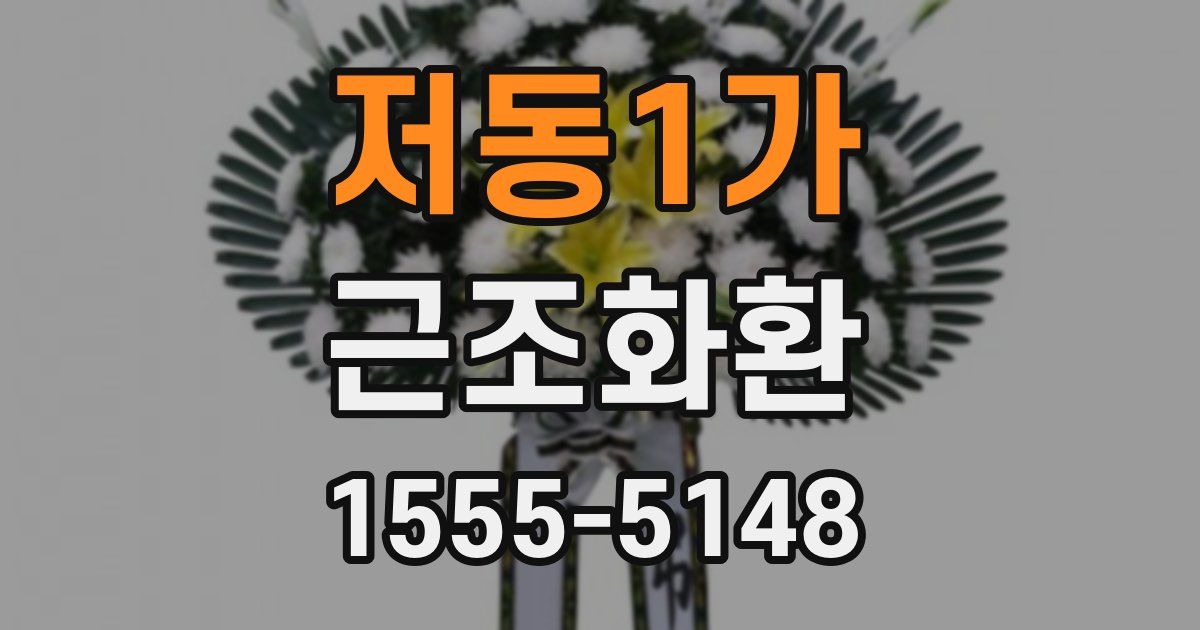 저동1가 근조화환
