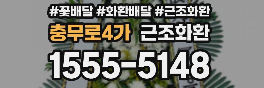 충무로4가 근조화환