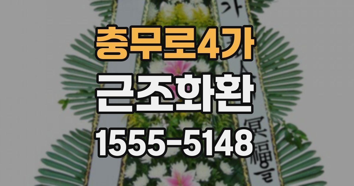 충무로4가 근조화환
