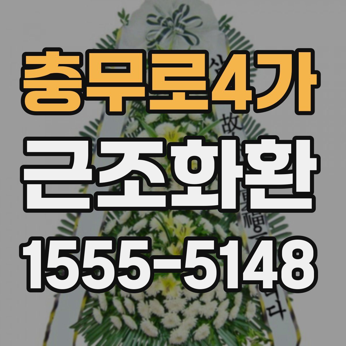 충무로4가 근조화환