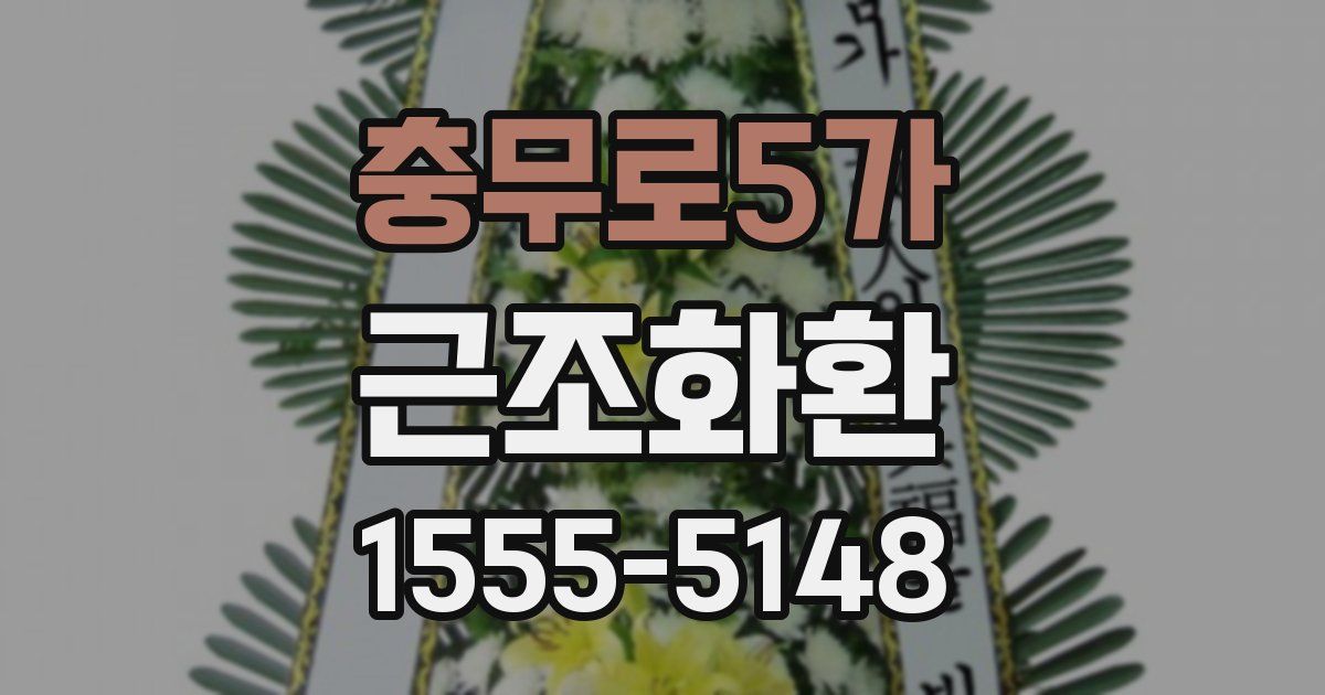 충무로5가 근조화환