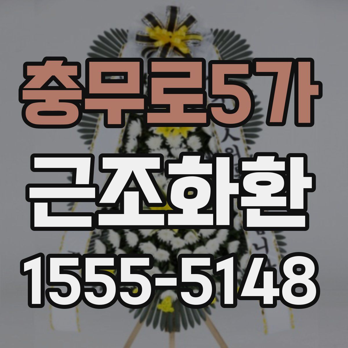 충무로5가 근조화환