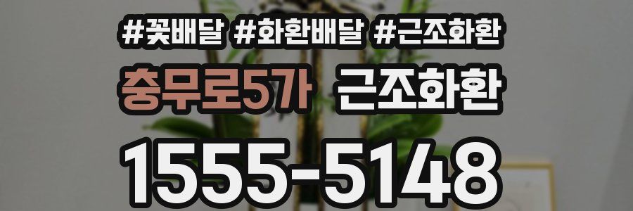 충무로5가 근조화환