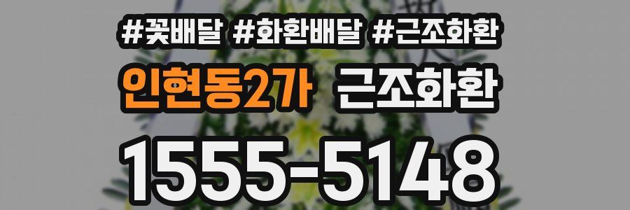 인현동2가 근조화환