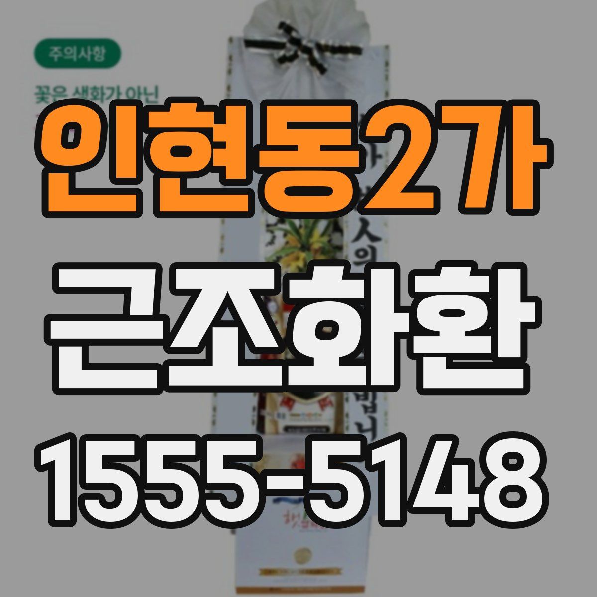 인현동2가 근조화환