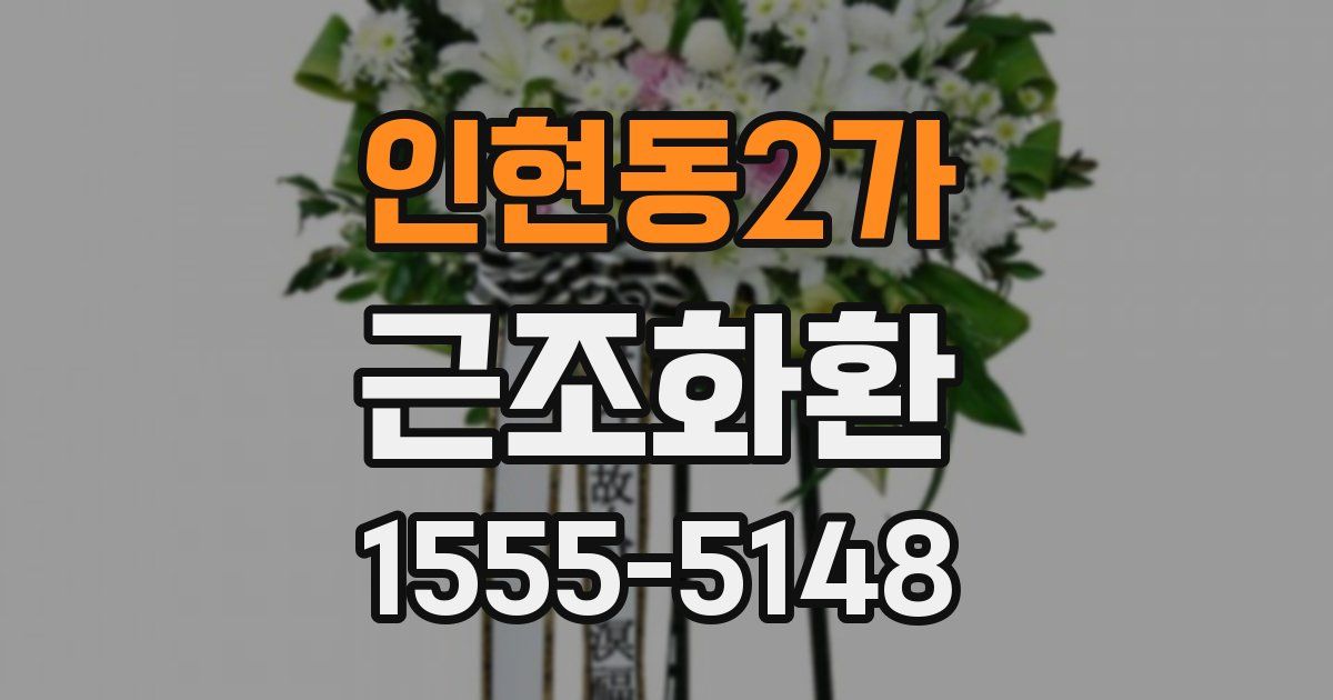 인현동2가 근조화환