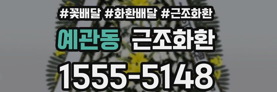 예관동 근조화환