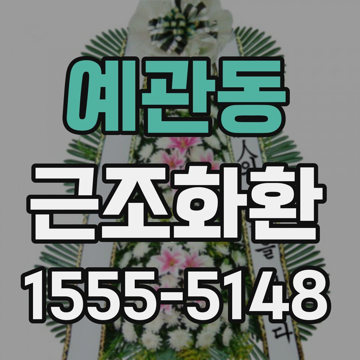 예관동 근조화환